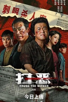 2026动作《扫恶》迅雷bt下载迅雷下载