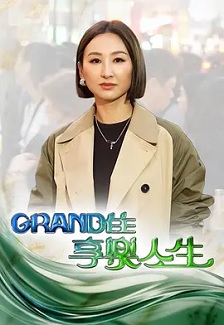 Grand住享乐人生