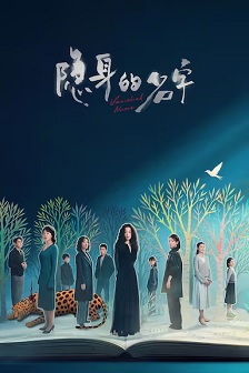 2026剧情《隐身的名字》迅雷bt下载迅雷下载