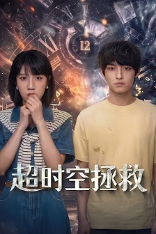 2026剧情《超时空拯救》迅雷bt下载迅雷下载