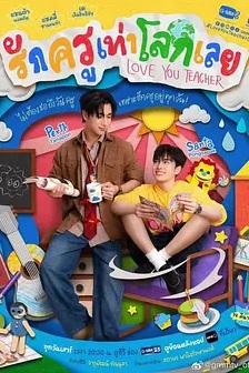 2026泰国《良师男友》迅雷bt下载迅雷下载