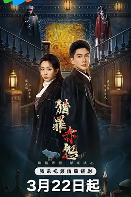 2026国产《猎罪赤怨》迅雷bt下载迅雷下载