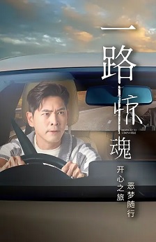 2026海外《一路惊魂》迅雷bt下载迅雷下载