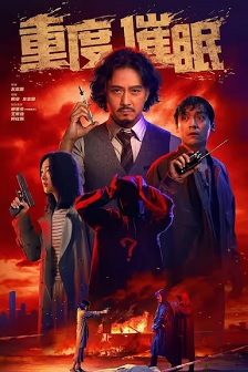 2025犯罪《重度催眠》迅雷bt下载迅雷下载