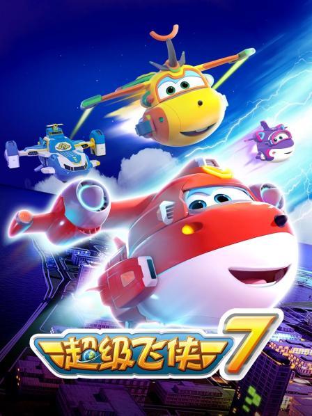 超级飞侠 第七季