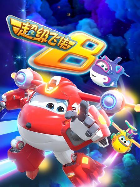 超级飞侠 第八季