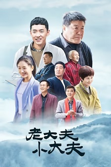 2023剧情《老大夫 小大夫》迅雷bt下载迅雷下载