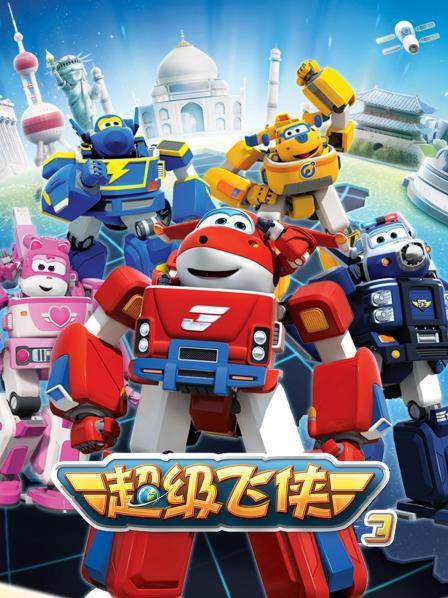 超级飞侠 第三季