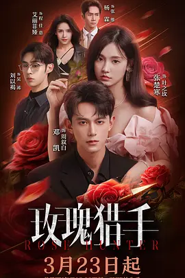 2026国产《玫瑰猎手》迅雷bt下载迅雷下载