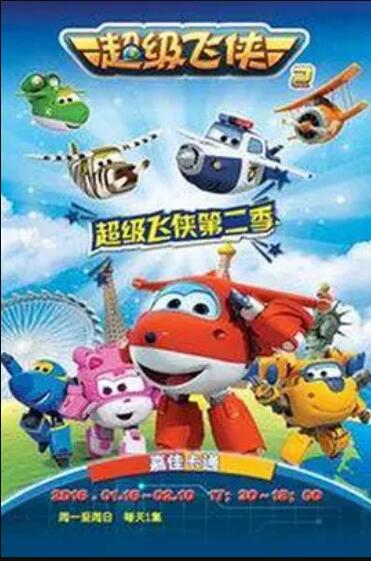 超级飞侠 第二季