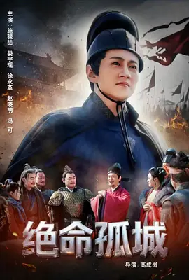 2024剧情《绝命孤城》迅雷bt下载迅雷下载