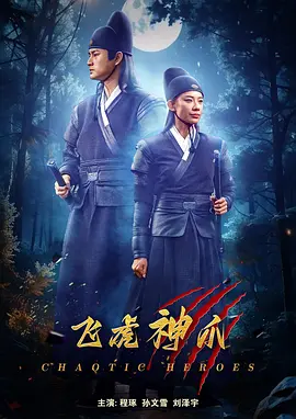 2024动作《飞虎神爪》迅雷bt下载迅雷下载