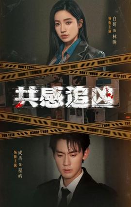 共感追凶