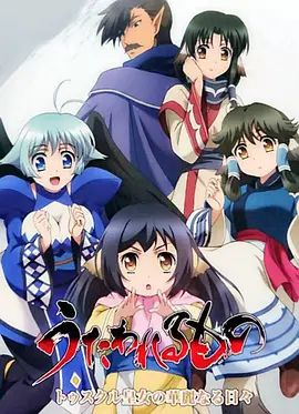 2018动漫电影《传颂之物 图斯库尔皇女的华丽日常》迅雷bt下载迅雷下载