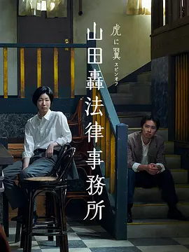 2026日本《山田轰律师事务所》迅雷bt下载迅雷下载