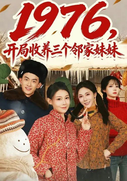 1976，开局收养三个邻家妹妹