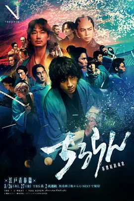 2026日本《新选组镇魂歌 江户青春篇》迅雷bt下载迅雷下载