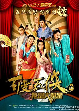 2016国产《百变五侠之我是大明星》迅雷bt下载迅雷下载