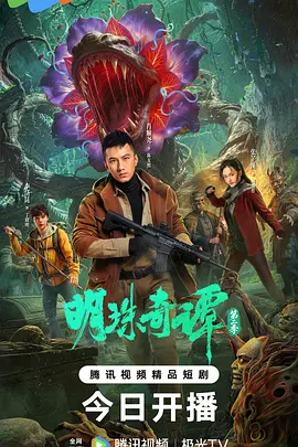 2026国产《明珠奇谭 第二季》迅雷bt下载迅雷下载