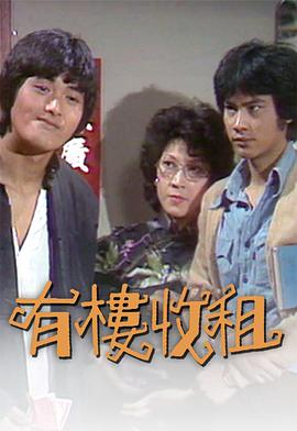 1979香港《有楼收租》迅雷bt下载迅雷下载
