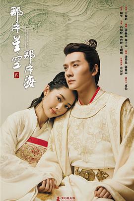 2017国产《那片星空那片海 贰》迅雷bt下载迅雷下载