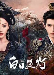 2026剧情《白日提灯》迅雷bt下载迅雷下载