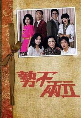 1980香港《势不两立》迅雷bt下载迅雷下载