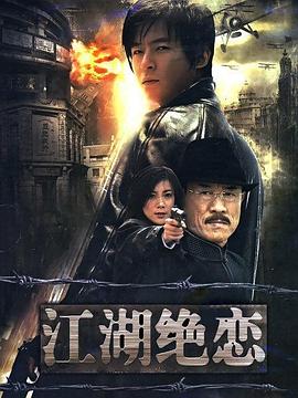 2010国产《江湖绝恋》迅雷bt下载迅雷下载