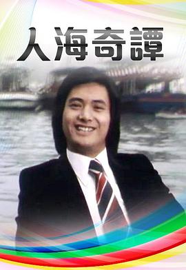 1978香港《人海奇谭》迅雷bt下载迅雷下载