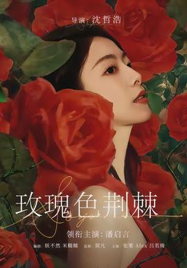 玫瑰色荆棘