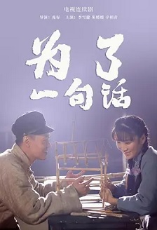 2015剧情《为了一句话》迅雷bt下载迅雷下载