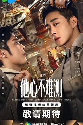 2026国产《他心不难测》迅雷bt下载迅雷下载