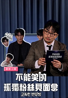 不能笑的孤独粉丝见面会