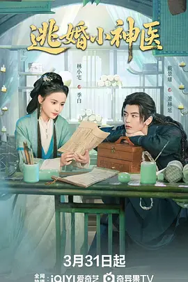 2026国产《逃婚小神医》迅雷bt下载迅雷下载