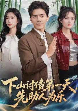 下山讨债 第一天，先助人为乐