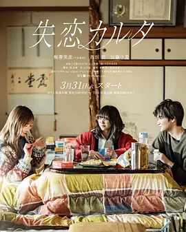 2026日本《失恋歌牌》迅雷bt下载迅雷下载