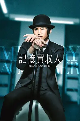 2026日本《记忆收购人》迅雷bt下载迅雷下载
