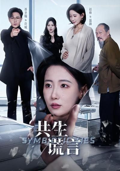 共生谎言