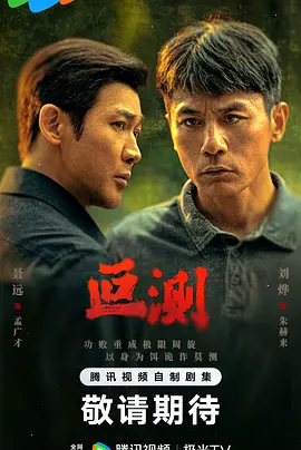 2026国产《叵测》迅雷bt下载迅雷下载