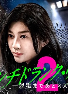 Punch-Drunk Woman-离越狱还有××天- 第二季、