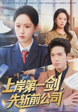 上岸 第一剑，先斩前公司