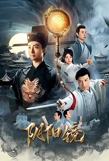 2026剧情《阴阳镜》迅雷bt下载迅雷下载