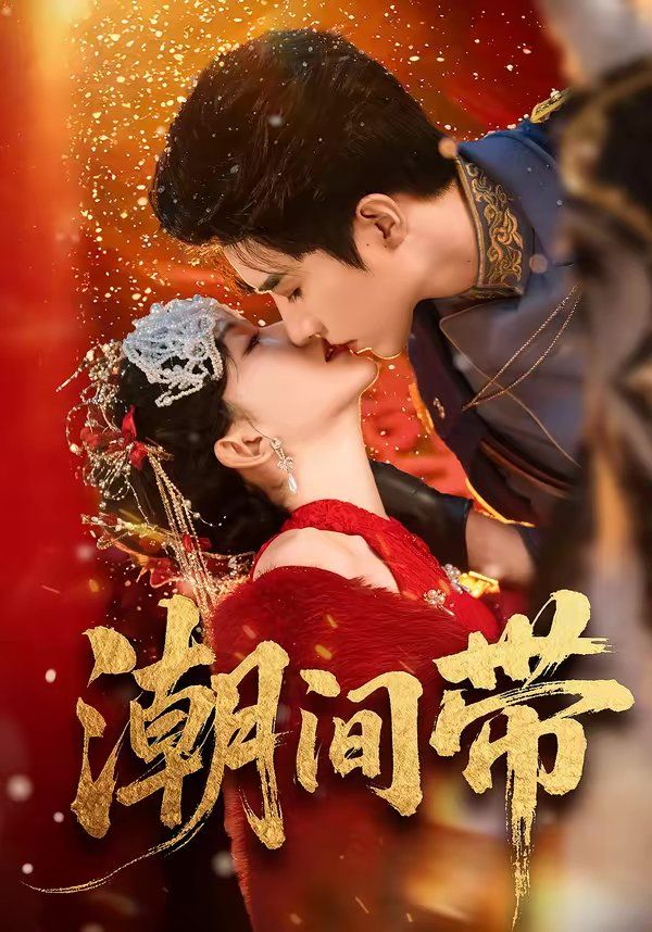 潮间带