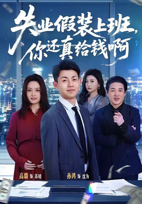 失业假装上班，你还真给钱啊