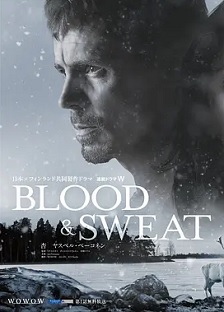 血与汗