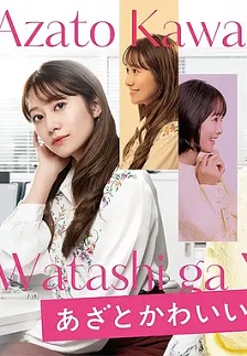 心机可爱我赢了