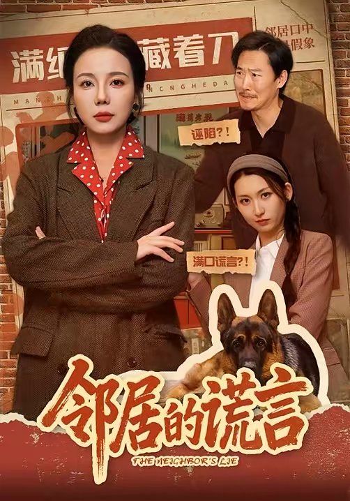 邻居的谎言
