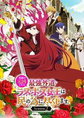 身为悲剧始作俑者的最强邪恶BOSS女王为民竭心尽力 第二季