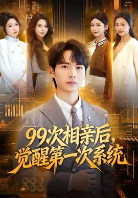 次相亲后，觉醒 第一次系统