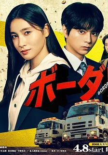 BORDERLESS～广域移动搜查队～